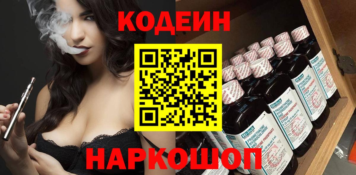 Новомосковск  сколько стоит  Вход с VPN  Codein напиток Lean (лин) 